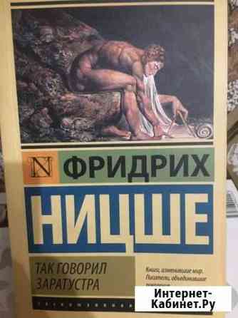 Фридрих Ницше: так говорил заратустра Моршанск