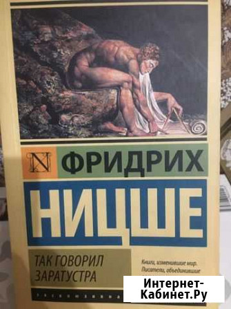 Фридрих Ницше: так говорил заратустра Моршанск - изображение 1
