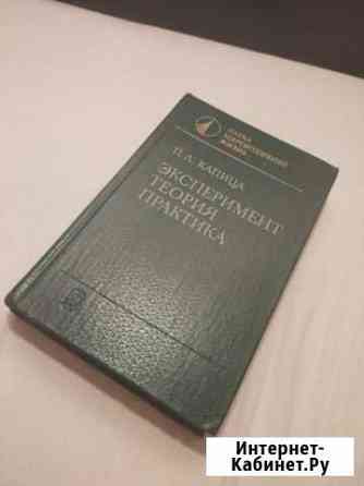 Капица П.Л. Эксперимент, теория, практика Видное