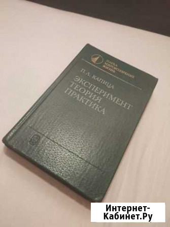 Капица П.Л. Эксперимент, теория, практика Видное - изображение 1