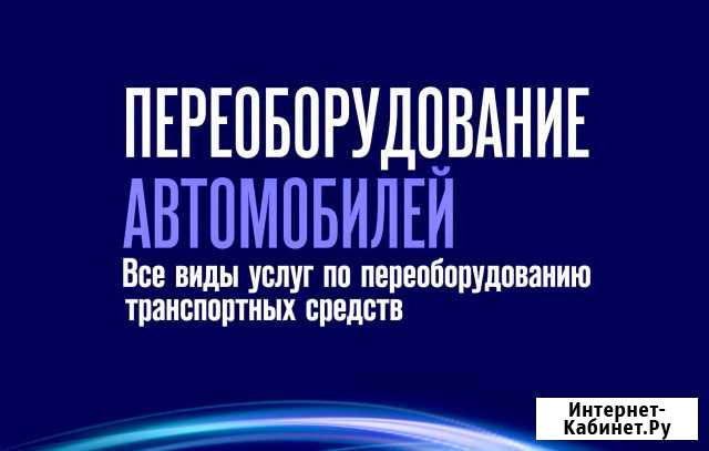 Переоборудование автомобилей (регистрация изменени Ступино - изображение 1