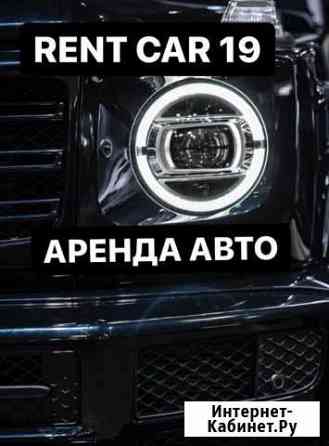 Аренда Авто, Прокат Автомобилей Абакан