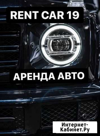 Аренда Авто, Прокат Автомобилей Абакан - изображение 1
