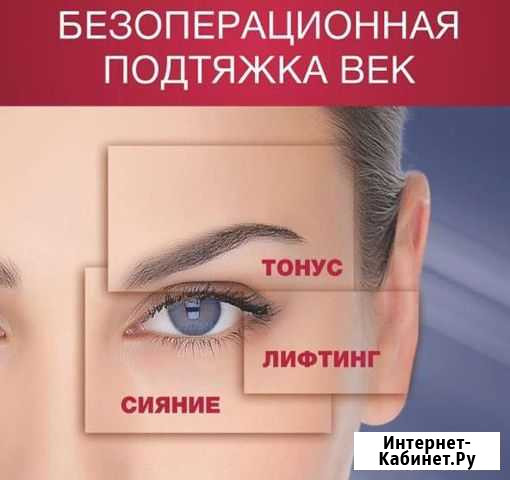 Термо подтяжка век Безоперационная блефаропластика Челябинск - изображение 1