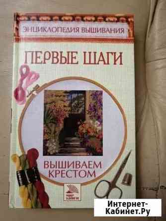 Книга по вышиванию Обнинск