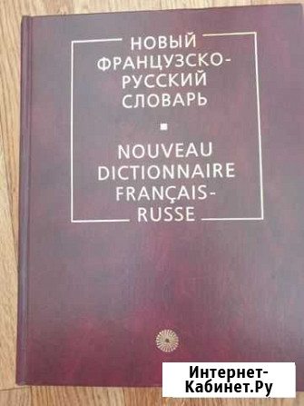 Французско-русский словарь Димитровград - изображение 1