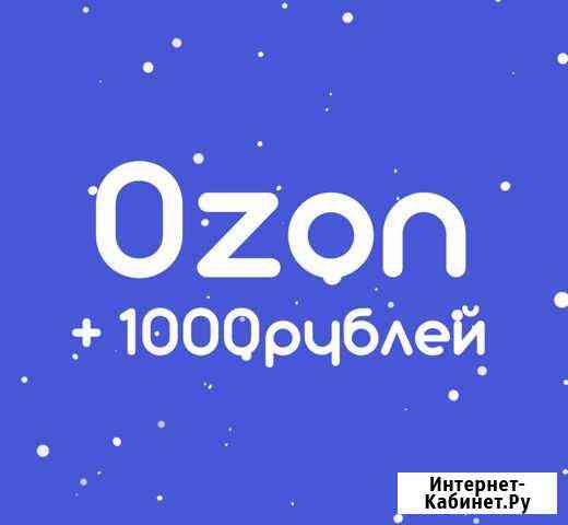 Скидка Озон 1000р Москва