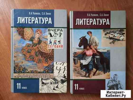 Учебники литература 11 класс Чалмаев Ставрополь
