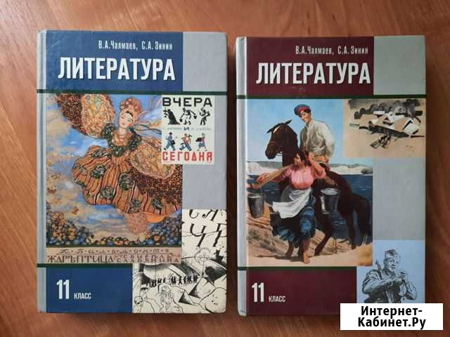 Учебники литература 11 класс Чалмаев Ставрополь - изображение 1