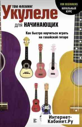 Книга Укулеле для начинающих Северодвинск