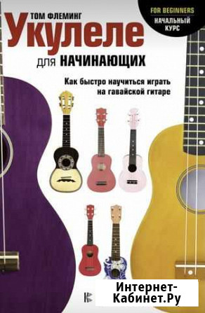 Книга Укулеле для начинающих Северодвинск - изображение 1