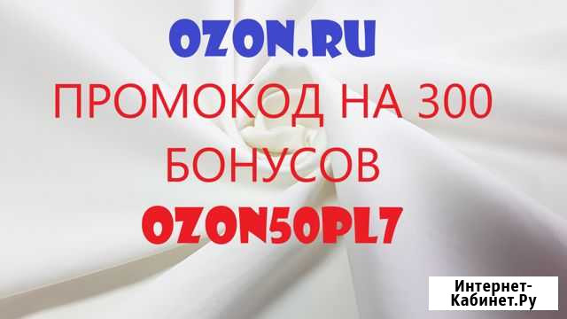 Промокод озон Киржач - изображение 1