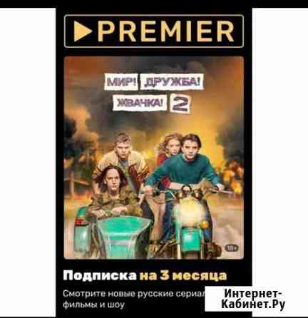 Подписка premier 3 мес Нижний Тагил