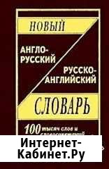 Новый Англо-русский Русско-англ. словарь Домодедово - изображение 1