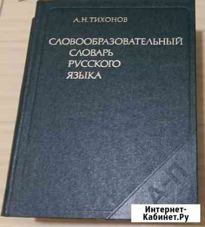 Словообразовательный словарь русского языка Тихоно Сыктывкар