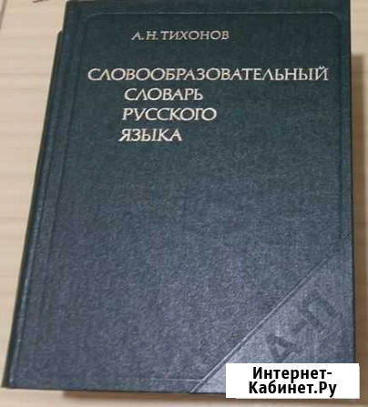 Словообразовательный словарь русского языка Тихоно Сыктывкар - изображение 1