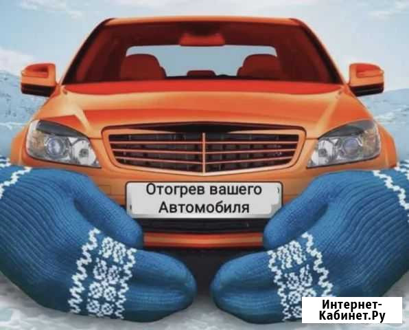 Отогрев авто Братск - изображение 1