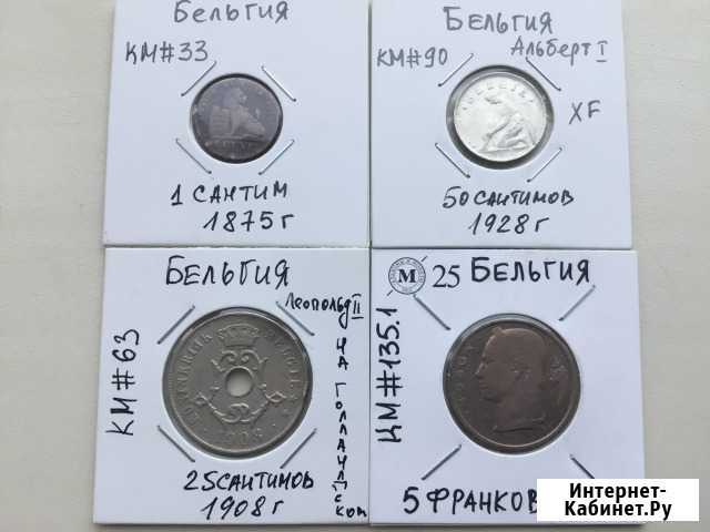 Монеты Бельгии 1870-1950 гг, есть не частые Одинцово - изображение 1