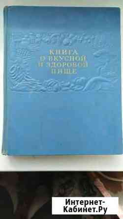 Книга о вкусной и здоровой пище Советск