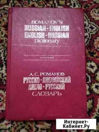 Словарь русско английский Архангельск