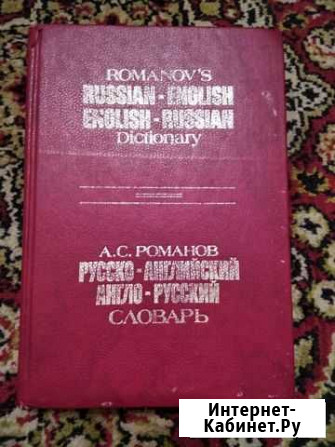 Словарь русско английский Архангельск - изображение 1