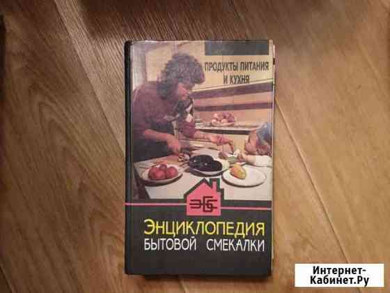 Энциклопедия бытовой смекалки Волхов