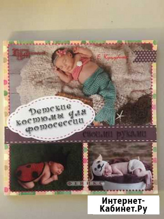 Книга « Детские костюмы для фотосессии» Архангельск - изображение 1