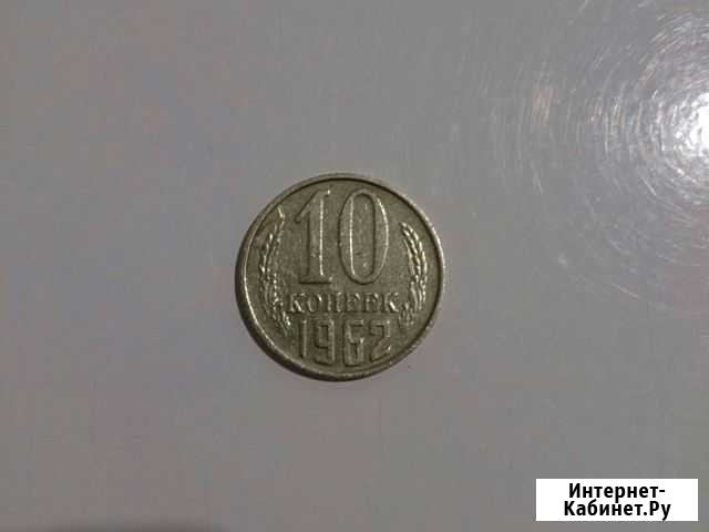 10 копеек 1962г Мирный - изображение 1