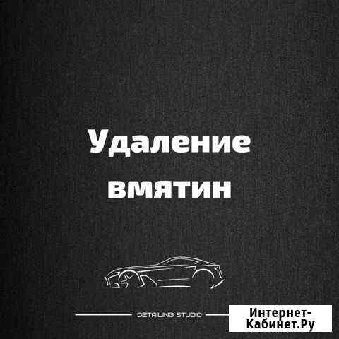 Удаление вмятин без покраски Октябрьский