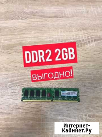 Оперативная память ddr2 2gb Канаш - изображение 1
