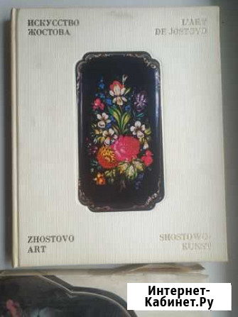 Книга Искуство Жостова Вихоревка - изображение 1