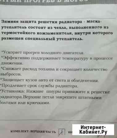 Утеплитель на верхнюю и нижнюю решётки радиатора L Рязань