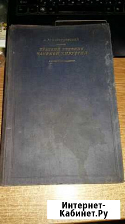 Краткий учебник частной хирургии. 1928 год Ржев - изображение 1
