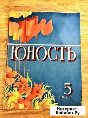 Журнал Юность 5 номер 1977 год Волгоград