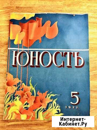 Журнал Юность 5 номер 1977 год Волгоград - изображение 1