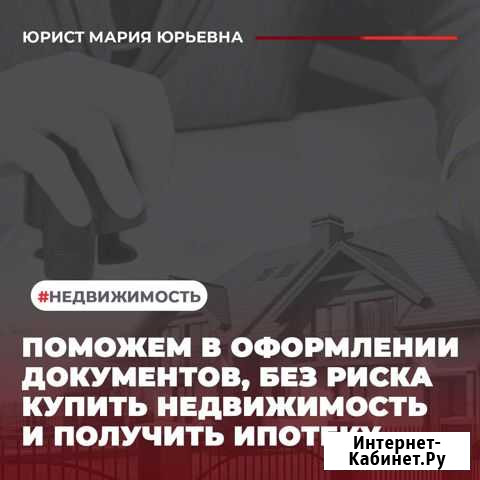 Юрист/Помощь в оформлении недвижимости/Ипотеки Раменское - изображение 1