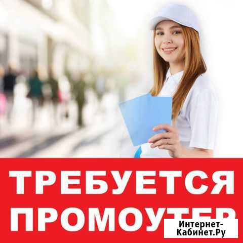 Промоутер Сургут - изображение 1