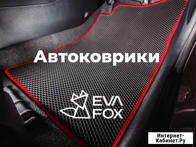 Коврики фав Faw Краснодар - изображение 1