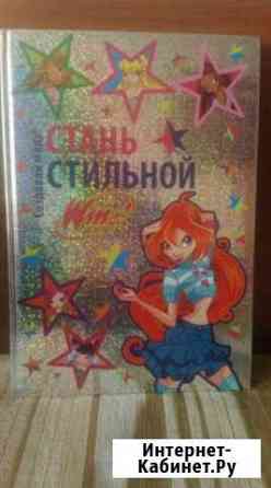 Книга winx(винкс) Стань звездой.Создавай моду Новосибирск