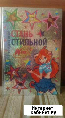 Книга winx(винкс) Стань звездой.Создавай моду Новосибирск - изображение 1