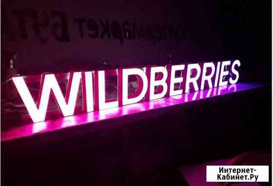 Вывеска Wildberries в наличии с доставкой Улан-Удэ