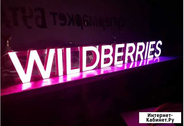 Вывеска Wildberries в наличии с доставкой Улан-Удэ - изображение 1