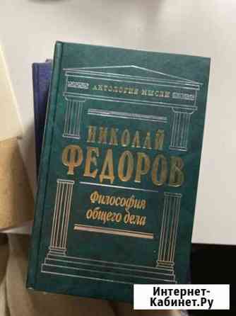 Федоров, Философия общего дела Челябинск
