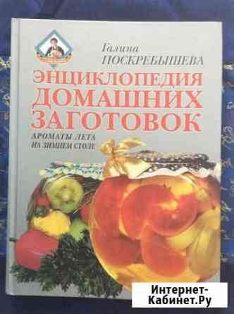 Энциклопедия домашних заготовок. Поскребышева Г.И Нижний Новгород