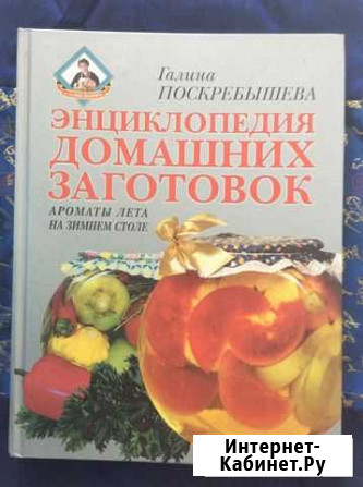 Энциклопедия домашних заготовок. Поскребышева Г.И Нижний Новгород - изображение 1