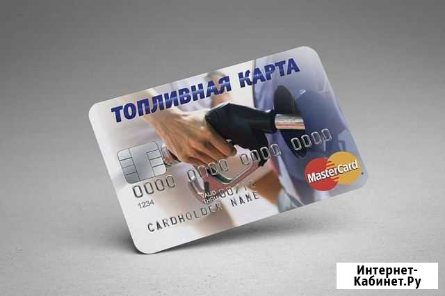 Топливные карты для ип и Юр. лиц Тольятти - изображение 1
