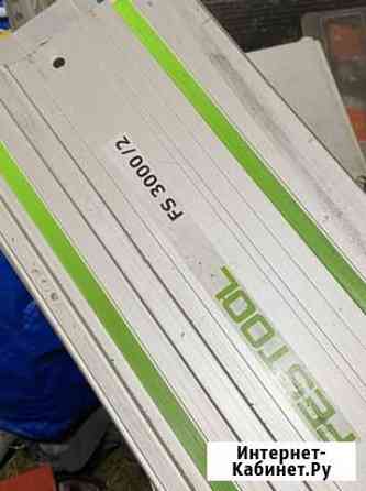 Направляющая шина Festool 3000 Всеволожск