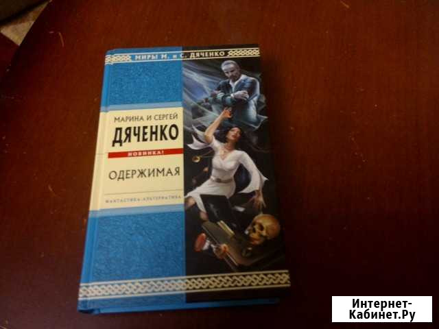 Книги Дяченко Энгельс - изображение 1