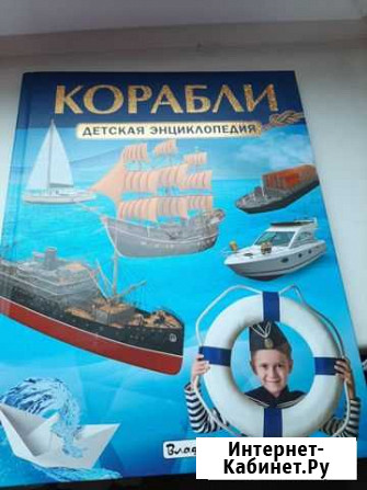 Детская энциклопедия Корабли новая Пенза - изображение 1