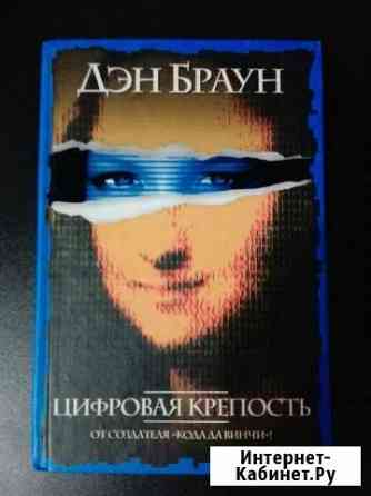 Дэн Браун Цифровая крепость Новочебоксарск